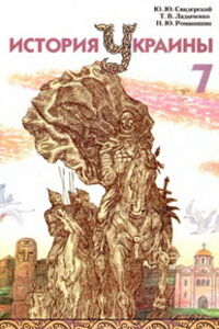 Підручники Історія України 7 клас Т. В. Ладыченко, Ю. Ю. Свідерський, Н.Ю. Романишин 2007 Для російськомовних шкіл